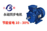 永磁同步電動機(jī)燒毀的判定標(biāo)準(zhǔn)